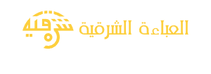 العباءة الشرقية Sharqiaa